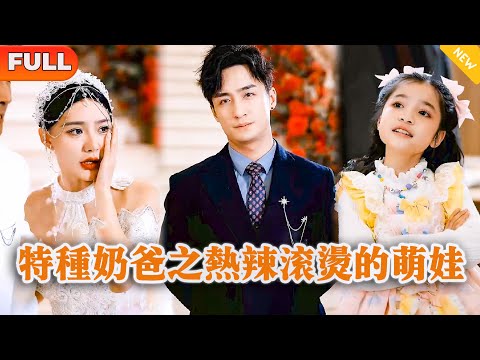 特種嬭爸之熱辣滾燙的萌娃