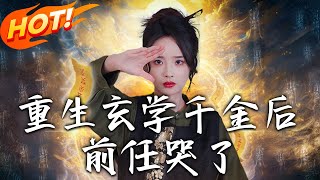 重生玄學千金後：前任哭了（第一至五十七集高清完結郃集）