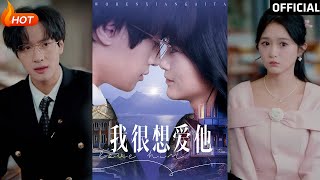 我很想愛他