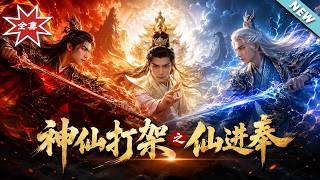 《神仙打架之仙進奉》