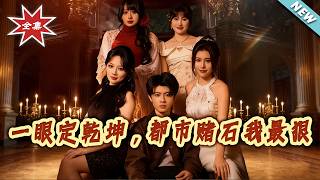 One Glance, One Fortune: I'm the King of Urban Stone Gambling