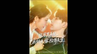 凤凰男再见，我转头嫁给傅先生