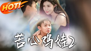 苦心鸡娃2