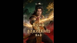 The Magic Basin of Wealth: The Real Boss with Mixed Spiritual Roots Season 5