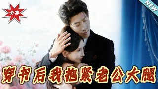 After Transmigrating into the Novel, I Cling to My Husband's Thigh