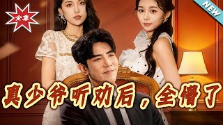 真少爷听劝后，全懵了