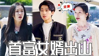 豪門逆襲：被羞辱的贅婿逆轉人生