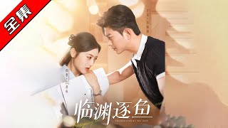 臨淵逐魚