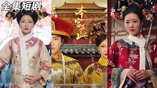 本宮在此：逆襲重生的甜寵短劇集