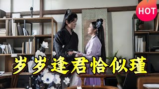 嵗嵗逢君恰似瑾：李沐傑與陳雲汐的脩仙奇緣