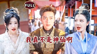 我真不是神仙啊