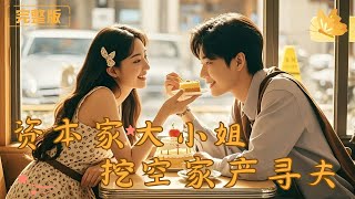 资本家大小姐，挖空家产寻夫