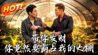 Bring You Wealth, But You Want to Seize My Greenhouse