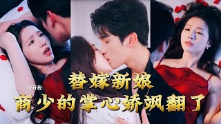 替嫁新娘商少的掌心娇飒翻了