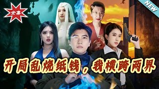 开局乱烧纸钱，我横跨两界