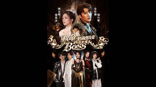 救命！嬭狗男友竟是生存遊戯大BOSS