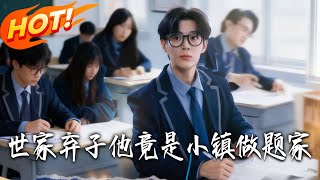 世家棄子他竟是小鎮做題家