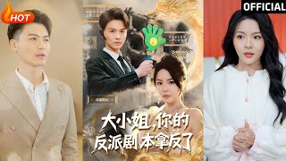 大小姐，你的反派劇本拿反了