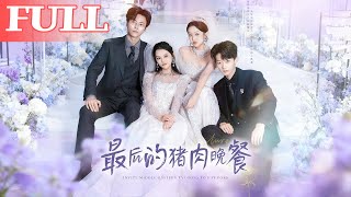 最後的豬肉晚餐