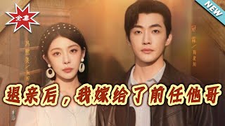 退亲后，我嫁给了前任他哥