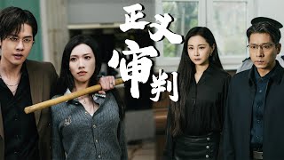 正义审判