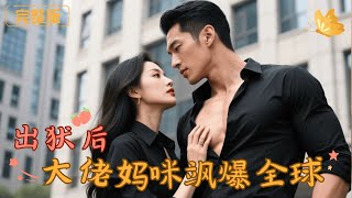 出獄後大佬媽咪颯爆全球