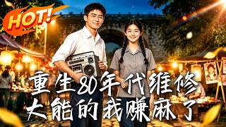重生80年代维修大能的我赚麻了