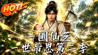 《一圃仙芝，一世帝恩第二季》