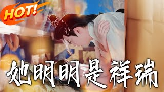 她明明是祥瑞
