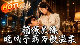 錯嫁良緣，晚風予我萬般溫柔