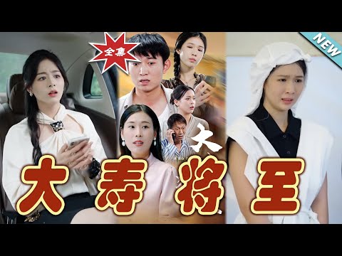 大壽將至：逆境中的希望