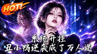 系统开挂：丑小鸭逆袭成了万人迷