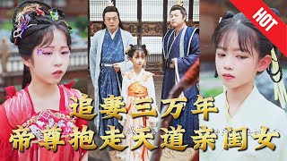 追妻三萬年帝尊抱走天道親閨女