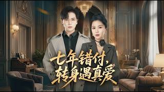 七年错付后，转身遇真爱
