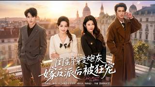 閨蜜齊穿變砲灰嫁反派後被狂寵