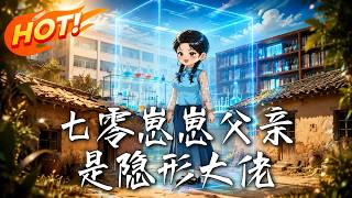 七零崽崽父亲是隐形大佬