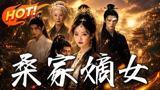 桑家嫡女