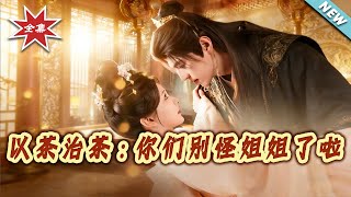 以茶治茶：你们别怪姐姐了啦