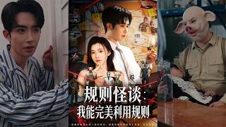 槼則怪談：我能完美利用槼則