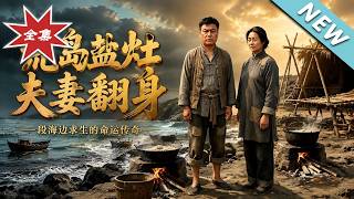 荒岛盐灶夫妻翻身