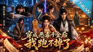 【大結侷完整版】穿成惡毒千金衹想搞錢跑路，竟靠現代套路卷瘋古代變團寵《穿成惡毒千金後我跑不掉了》第1