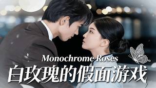 白玫瑰的假麪遊戯