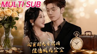 閨蜜的大哥很兇，但他喊我寶寶