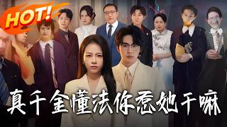 The Real Heiress Knows the Law—Why Did You Mess with Her?