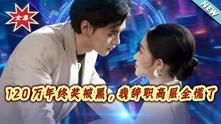 120万年终奖被黑，我辞职高层全慌了