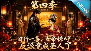 "Do Good Every Day: The Emperor's Shock as the Villain Becomes a Sage"