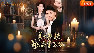 美女別撩哥衹想拿返現