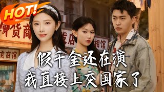 The Fake Heiress Is Still Acting, But I Handed Myself to the Country