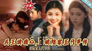 【大結侷完整版】《兵王讀我心，破陸家五代單傳》第1~85集