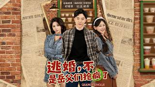 逃婚，不，是岳父们抢疯了